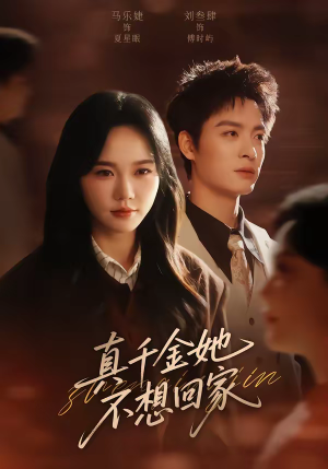真千金她不想回家（70集）精彩不断免费看