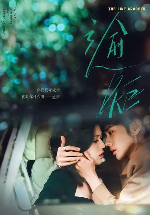 逾矩(70集) 逾矩(70集)热门短剧看不停