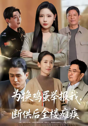 为换鸡蛋举报我,断供后全楼瘫痪(60集) 为换鸡蛋举报我,断供后全楼瘫痪(60集)热门短剧推荐