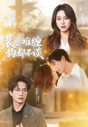 裴总难缠狗都不谈（65集）精彩短剧分享