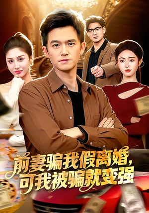 前妻骗我假离婚,可我被骗就变强(94集) 前妻骗我假离婚,可我被骗就变强(94集)短剧前十排行榜