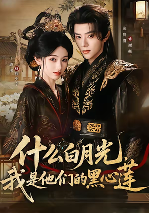 什么白月光,我是他们的黑心莲(79集) 什么白月光,我是他们的黑心莲(79集)分享好看的短剧