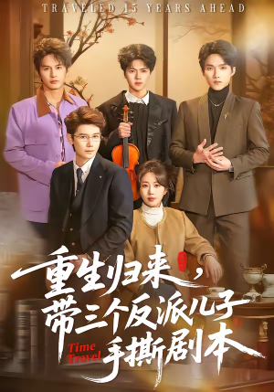 重生归来,带三个反派儿子手撕剧本(92集) 重生归来,带三个反派儿子手撕剧本(92集)短剧视频分享