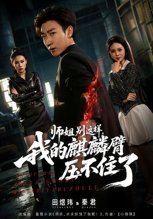 师姐别这样，我的麒麟臂压不住了（80集）热门短剧推荐。