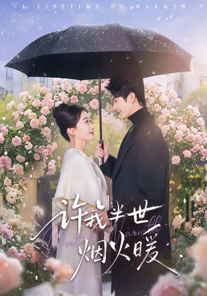 许我半世烟火暖（66集）红果免费短剧