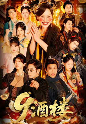 9酒楼（69集）热门火爆短剧