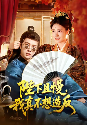 陛下且慢,我真不想造反(107集) 陛下且慢,我真不想造反(107集)我真的爱了