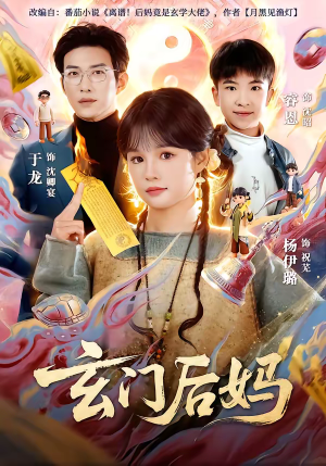 玄门后妈（81集）免费看