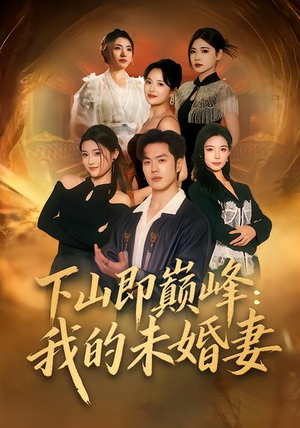 下山即巅峰:我的未婚妻(82集) 下山即巅峰:我的未婚妻(82集)全集一次看完