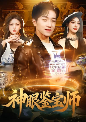 神眼鉴宝师（99集）热播短剧推荐