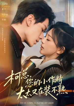 柯总,您的小作精太太又在装不熟(80集) 柯总,您的小作精太太又在装不熟(80集)爆款短剧推荐