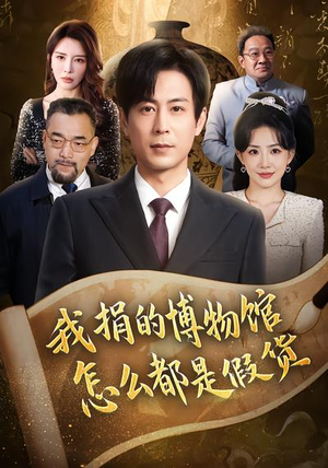 我捐的博物馆怎么都是假货(66集) 我捐的博物馆怎么都是假货(66集)短剧追不停