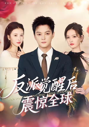 反派觉醒后震惊全球(70集) 反派觉醒后震惊全球(70集)短剧热播中