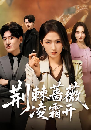 荆棘蔷薇凌霜开(70集) 荆棘蔷薇凌霜开(70集)战神短剧推荐