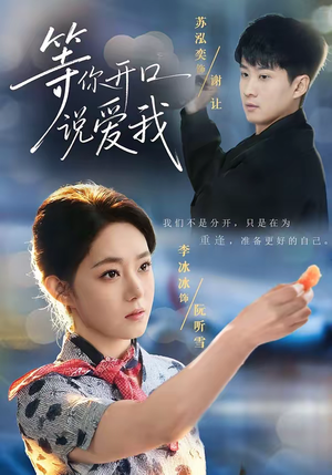 等你开口说爱我(60集) 等你开口说爱我(60集)热门了短剧