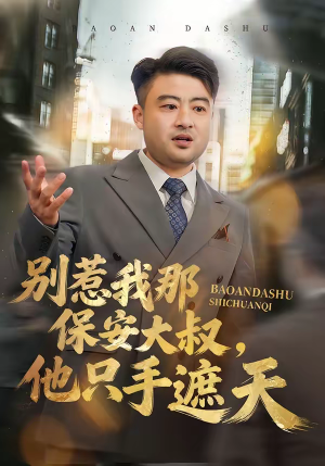 别惹我那保安大叔，他只手遮天（80集）最新火爆短剧