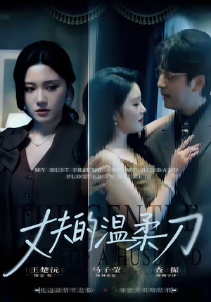 丈夫的温柔刀(63集) 丈夫的温柔刀(63集)红果免费短剧