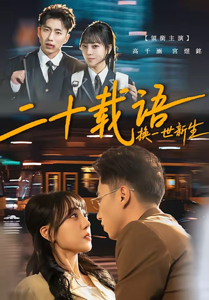 二十载语,换一世新生(57集) 二十载语,换一世新生(57集)短剧推荐来了