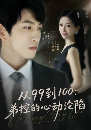 从99到100弟控的心动沦陷(80集) 从99到100弟控的心动沦陷(80集)在哪个app能看