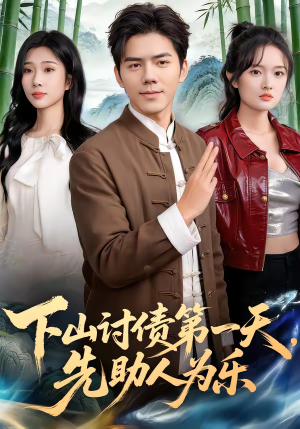 下山讨债第一天，先助人为乐（45集）精彩短剧热播