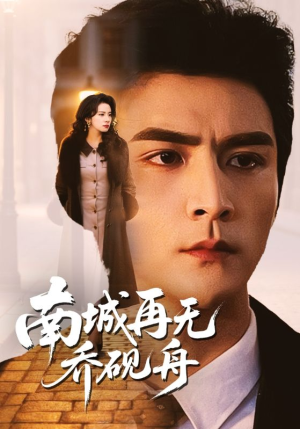 南城再无乔砚舟(55集) 南城再无乔砚舟(55集)最热门短剧来了