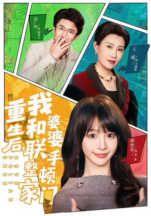 重生后,我和婆婆联手整顿家门(62集) 重生后,我和婆婆联手整顿家门(62集)一起追生活短剧