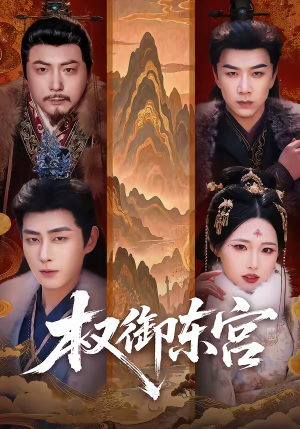 权御东宫（46集）爆火短剧追不停