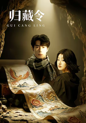 归藏令（48集）抢先看热门短剧