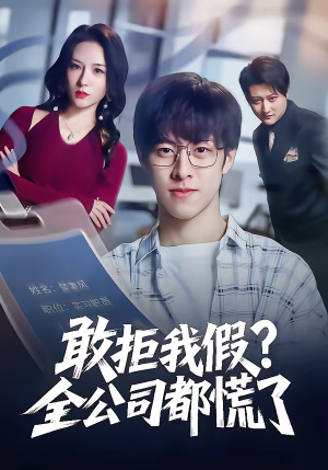 敢拒我假全公司都慌了(32集) 敢拒我假全公司都慌了(32集)百万短剧抢先看