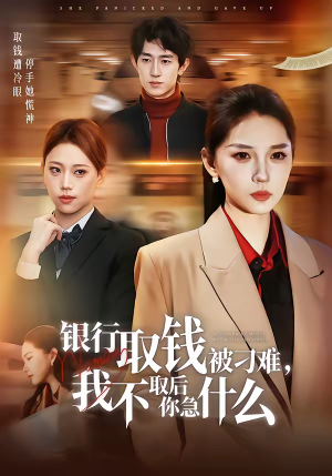 银行取钱被刁难，我不取后你急什么（40集）网络小短剧