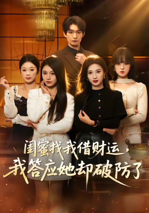 闺蜜找我借财运，我答应她却破防了（36集）大结局太过瘾了