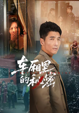 车厢里的秘密(45集) 车厢里的秘密(45集)热播短剧抢先看