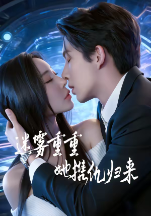 迷雾重重,她携仇归来(88集) 迷雾重重,她携仇归来(88集)精彩不断免费看