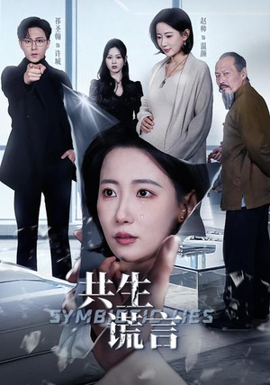 共生谎言（60集）全集完整版
