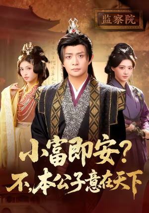 小富即安不本公子意在天下(75集) 小富即安不本公子意在天下(75集)亿万短剧抢先看