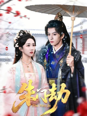 朱门劫(60集) 朱门劫(60集)热播短剧全集看