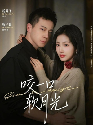 咬一口软月光（62集）精彩短剧推荐