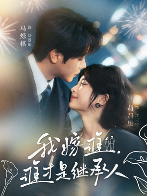 我嫁谁，谁才是继承人（81集）真的太好看了