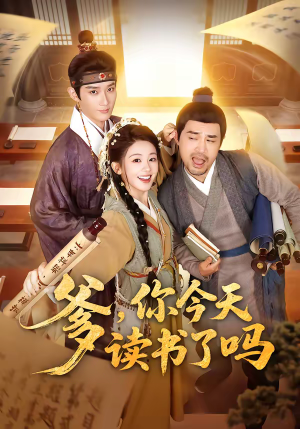 穿越喜提纨绔爹，逼他科举就好了（62集）全集免费