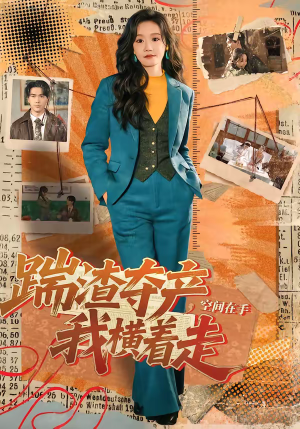 踹渣夺产，空间在手我横着走（88集）西瓜短剧免费看