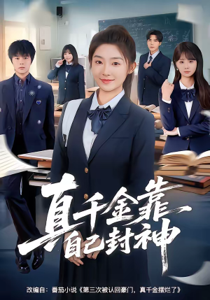 真千金靠自己封神(60集) 真千金靠自己封神(60集)热门爆款短剧
