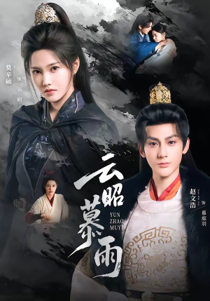 云昭暮雨(62集) 云昭暮雨(62集)爆火短剧推荐