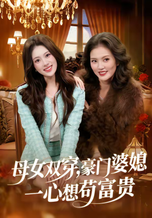 母女双穿，豪门婆媳一心想苟富贵（83集）河马免费短剧