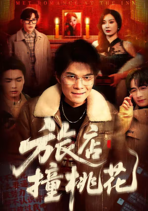 旅店撞桃花(100集) 旅店撞桃花(100集)短剧在线观看