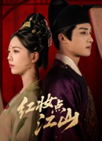 红妆点江山(82集) 红妆点江山(82集)第三季