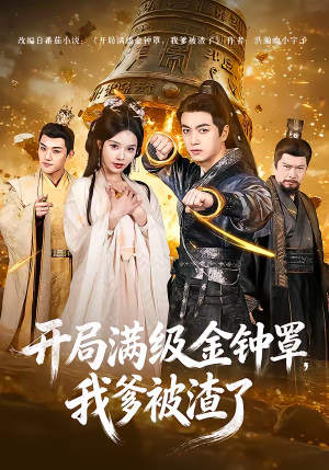 开局满级金钟罩，我爹被渣了（80集）完整版