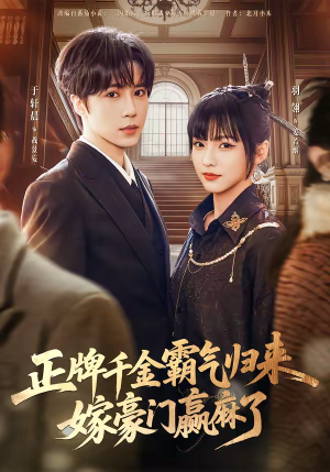 正牌千金霸气归来嫁豪门赢麻了（76集）1-102集