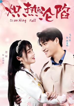 炽热的沦陷（52集）短剧全集免费看