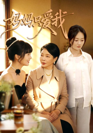 妈妈只爱我（70集）热门短剧分享