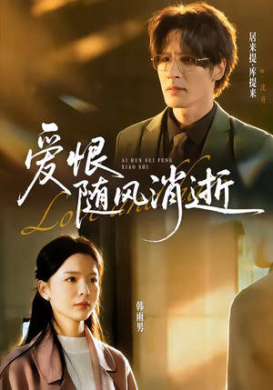 爱恨随风消逝(60集) 爱恨随风消逝(60集)在线观看全集